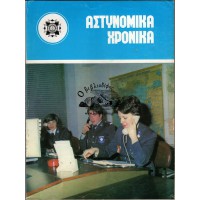 ΑΣΤΥΝΟΜΙΚΑ ΧΡΟΝΙΚΑ, ΤΕΥΧΗ 514-515 (ΈΤΟΣ1979)